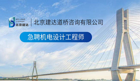 搞逼色视频北京建达道桥咨询有限公司招聘信息